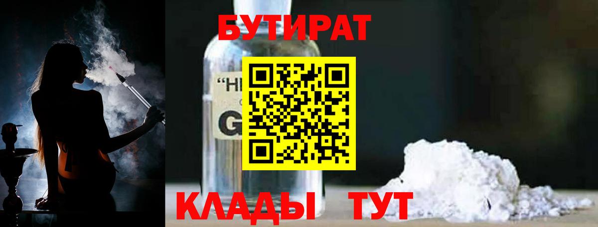 БУТИРАТ 1.4BDO  БУТИРАТ  Братск  Вход с VPN 
